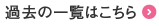過去一覧