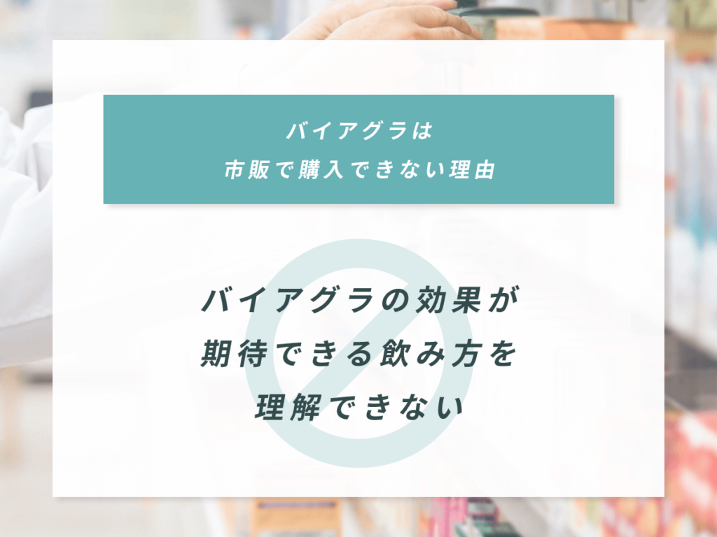 バイアグラの効果が期待できる飲み方を理解できない